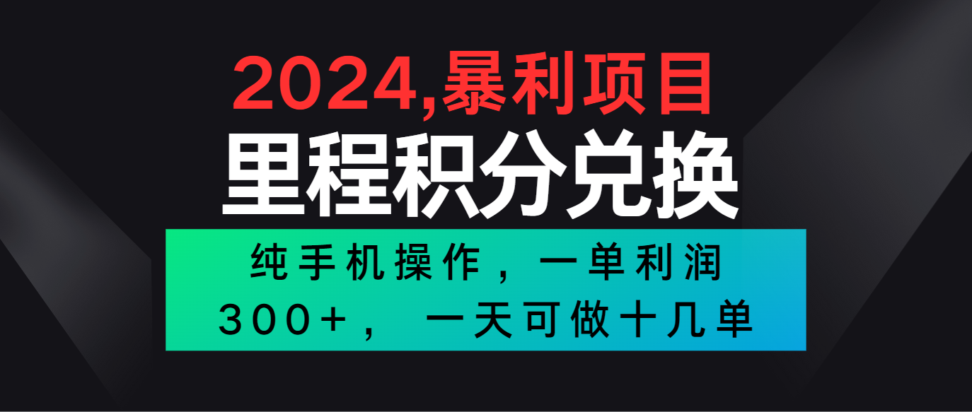 最新项目，冷门暴利市场很大，一单利润300+，二十多分钟可操作一单，可批量操作-钞能力网全创