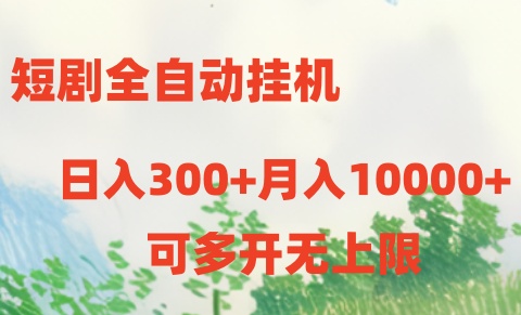短剧打榜获取收益，全自动挂机，一个号18块日入300+-钞能力网全创
