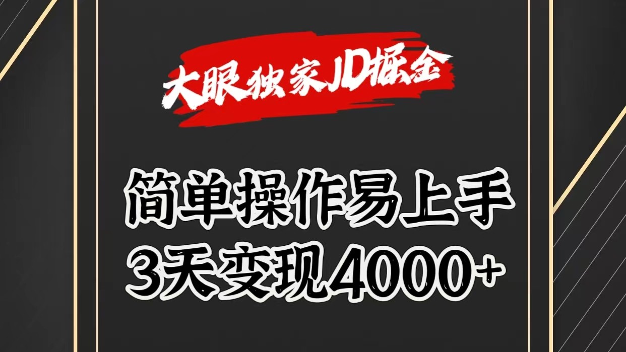 独家JD掘金，简单操作易上手，3天变现4000+-钞能力网全创