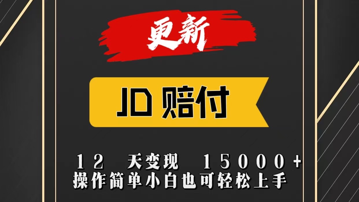 JD暴力掘金12天变现15000+操作简单小白也可轻松上手-钞能力网全创