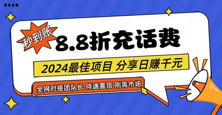 【享购App】8.8折充值话费，轻松日入千元，管道收益无上限，全网对接团队长-钞能力网全创