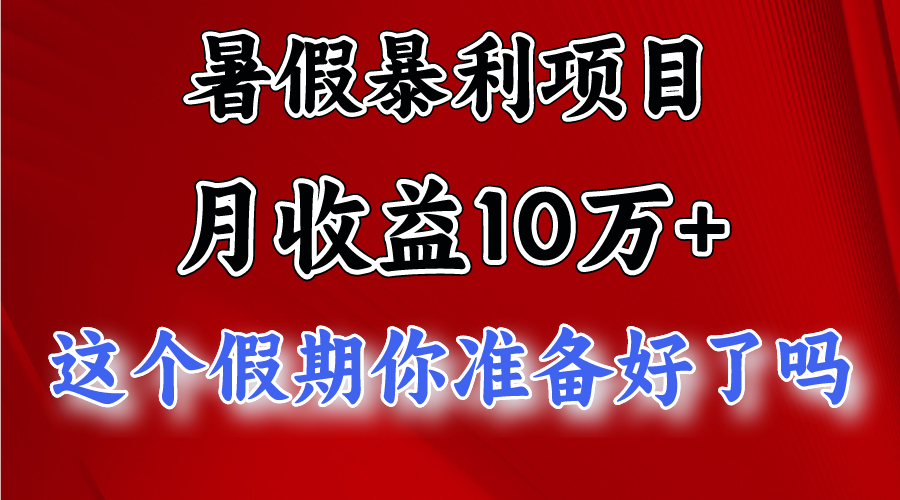 月入10万+，暑假暴利项目，每天收益至少3000+-钞能力网全创