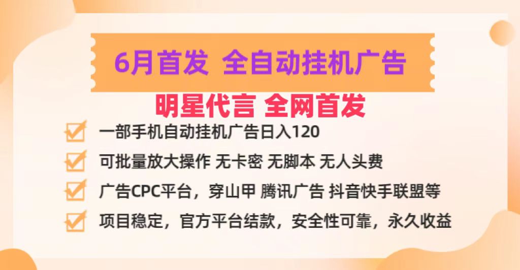 明星代言掌中宝广告联盟CPC项目，6月首发全自动挂机广告掘金，一部手机日赚100+-钞能力网全创