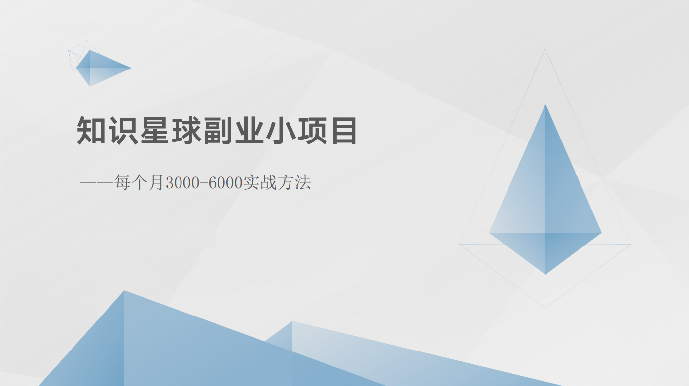 知识星球副业小项目：每个月3000-6000实战方法-钞能力网全创