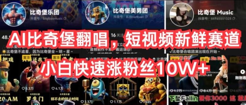 AI比奇堡翻唱，短视频新鲜赛道，小白快速涨粉丝10W+【揭秘】-钞能力网全创