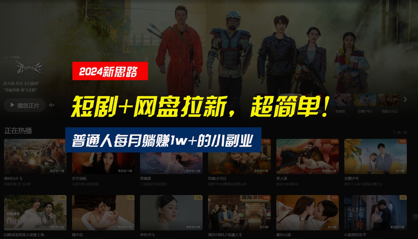 【新思路】短剧+网盘拉新，超简单，普通人每月躺赚1w+的小副业-钞能力网全创