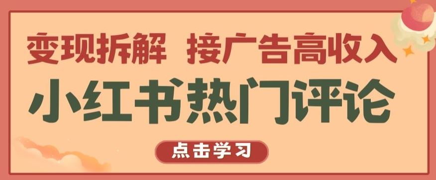 小红书热门评论，变现拆解，接广告高收入【揭秘 】-钞能力网全创