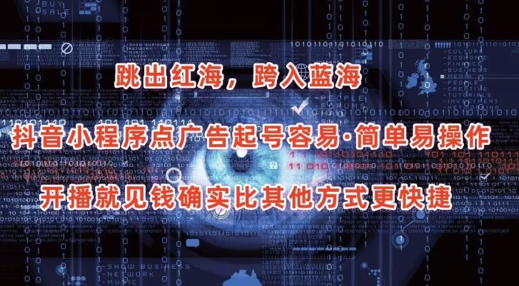 抖音小程序点广告项目，起号容易，简单易操作，开播就见有收益【揭秘】-钞能力网全创
