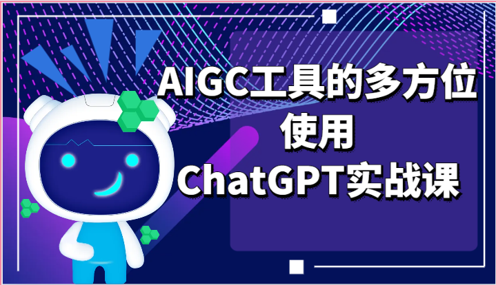 ai掘金系列课程-AIGC工具的多方位使用，ChatGPT实战课-钞能力网全创