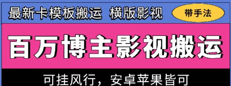 百万博主影视搬运技术，卡模板搬运、可挂风行，安卓苹果都可以【揭秘】-钞能力网全创