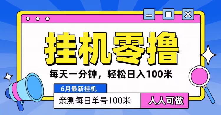 6月最新零撸挂机，每天一分钟，轻松100+-钞能力网全创