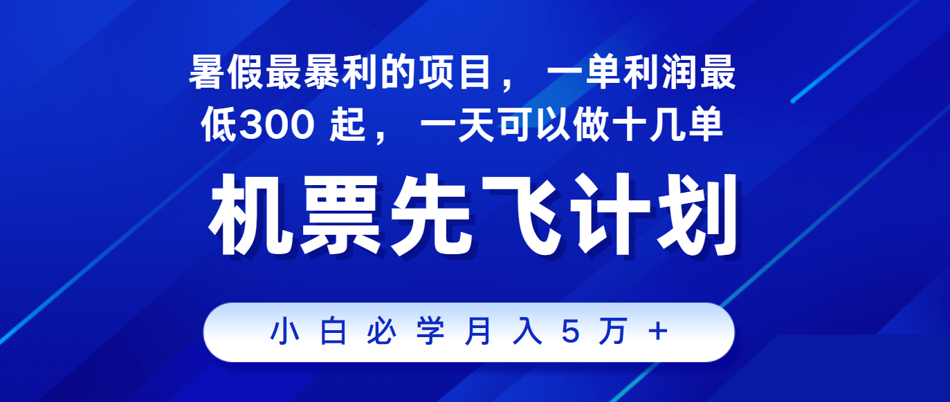 暑假最赚钱的项目，市场很大，一单利润300+，每天可批量操作-钞能力网全创