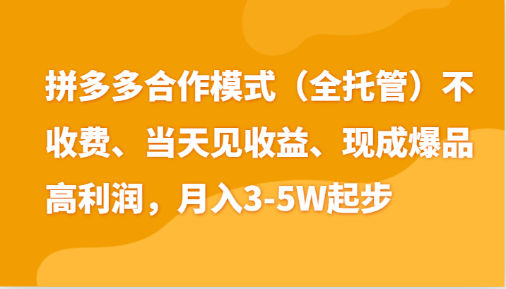 最新拼多多模式日入4K+两天销量过百单，无学费、老运营代操作、小白福利-钞能力网全创