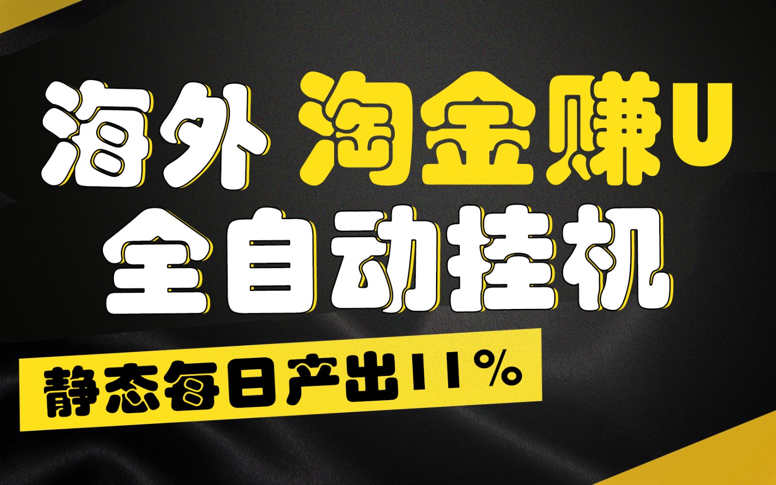 海外淘金赚U，全自动挂机，静态每日产出11%，拉新收益无上限，轻松日入1万+-钞能力网全创