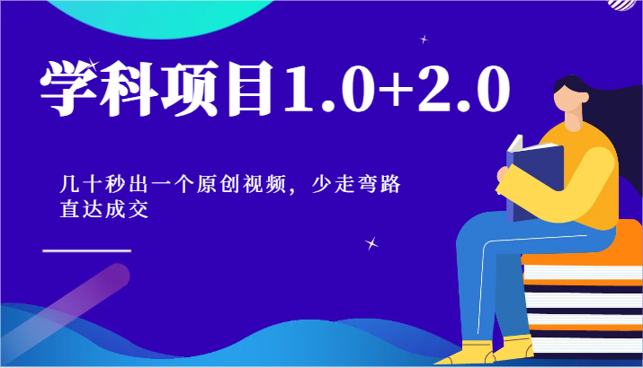 学科项目1.0+2.0：几十秒出一个原创视频，少走弯路直达成交！-钞能力网全创