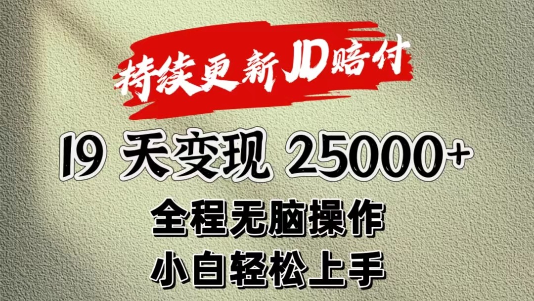 暴力掘金19天变现25000+操作简单小白也可轻松上手-钞能力网全创