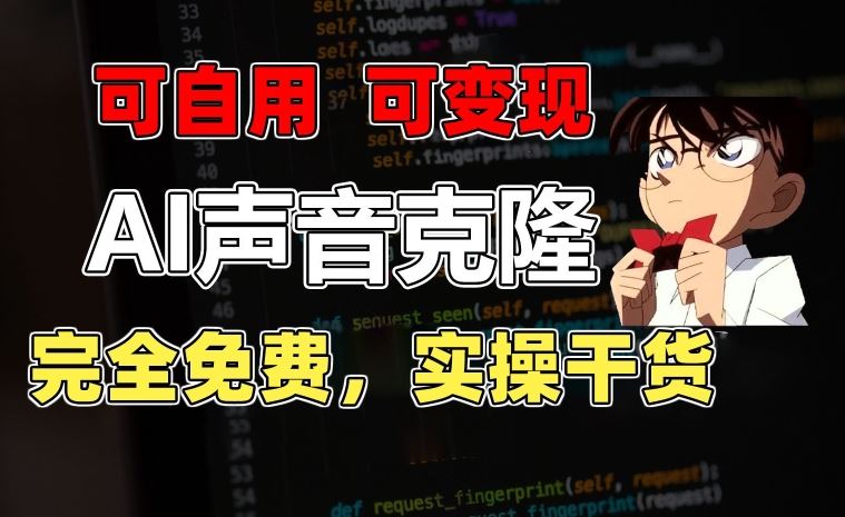 1分钟素材克隆出完美声音，秒杀市面所有配音软件，完全免费，实操干货+变现教程【揭秘】-钞能力网全创