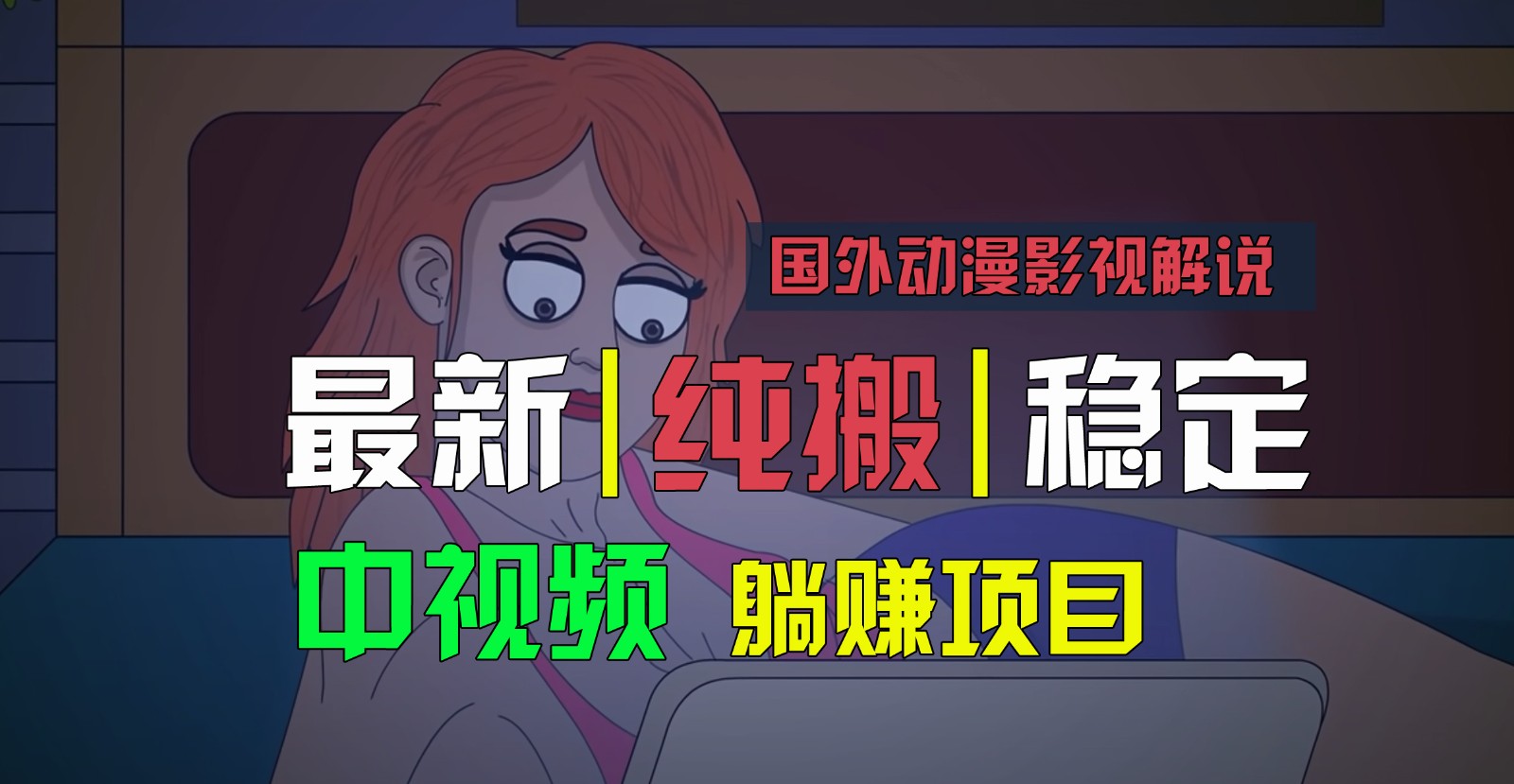 国外动漫影视解说，批量下载自动翻译，纯搬运稳定过原创，小白也能轻松上手-钞能力网全创