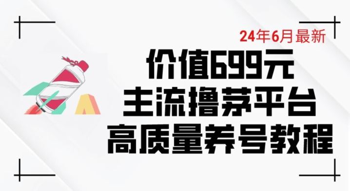 最新价值699的主流撸茅台平台精品养号下车攻略【揭秘】-钞能力网全创