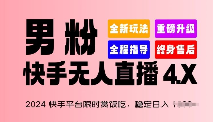 快手平台限时赏饭吃，稳定日入 1.5K+，男粉“快手无人直播 4.X”【揭秘】-钞能力网全创