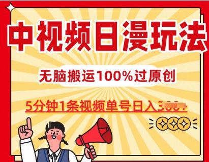 中视频日漫玩法，条条爆款5分钟1条，100%过原创，单号日入3张【揭秘】-钞能力网全创