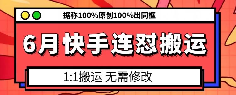 快手连怼搬运，模板搬运，据称100%原创100%出同框-钞能力网全创