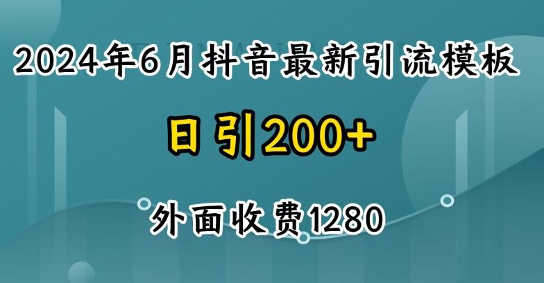 抖音暴力引流创业粉(自热模板)外面收费1280【揭秘】-钞能力网全创