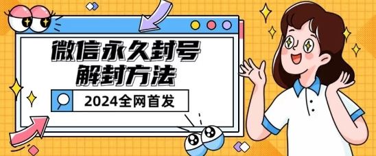 微信永久封号解封玩法包含短暂封号教程【揭秘】-钞能力网全创