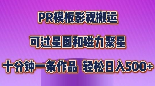 PR模板影视搬运，简单操作即可过原创，可过星图和磁力聚星，轻松日入几张【揭秘】-钞能力网全创