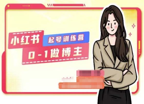 小红书0基础起号训练营，从0-1做博主-钞能力网全创