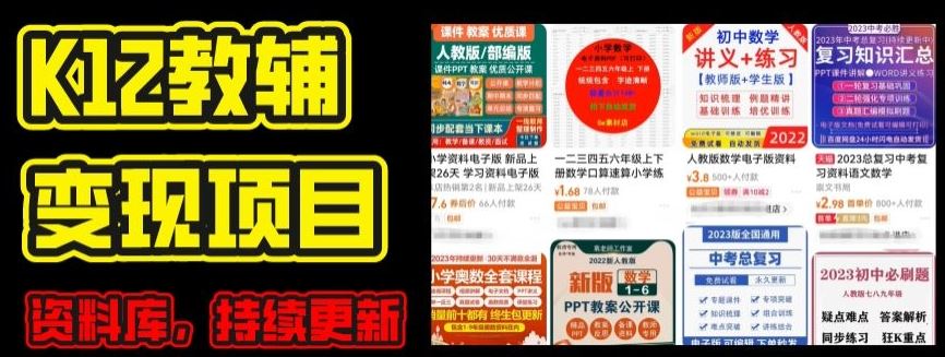 K12学科资料变现项目，实操教程，附资料库每天更新(家长可自用)-钞能力网全创