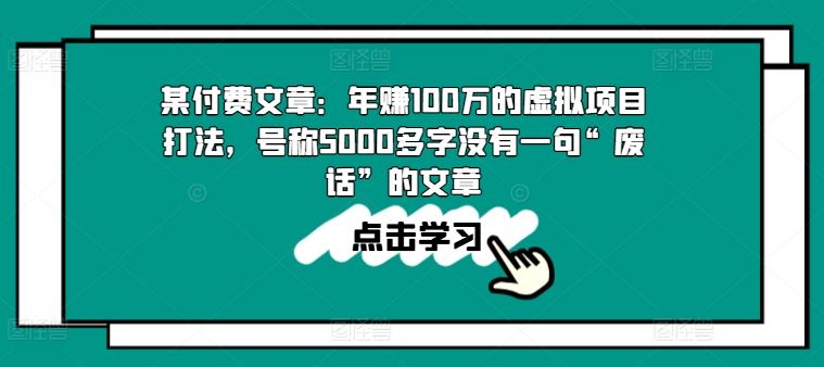 年赚100w的虚拟项目打法，号称5000多字没有一句“废话”的文章-钞能力网全创