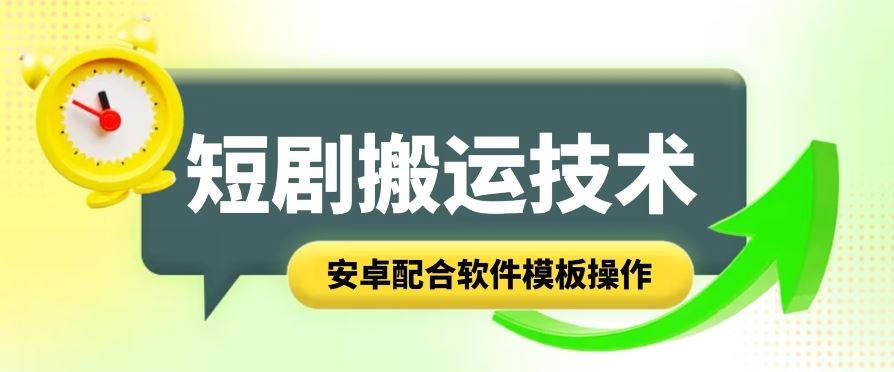 短剧智能叠加搬运技术，安卓配合软件模板操作-钞能力网全创