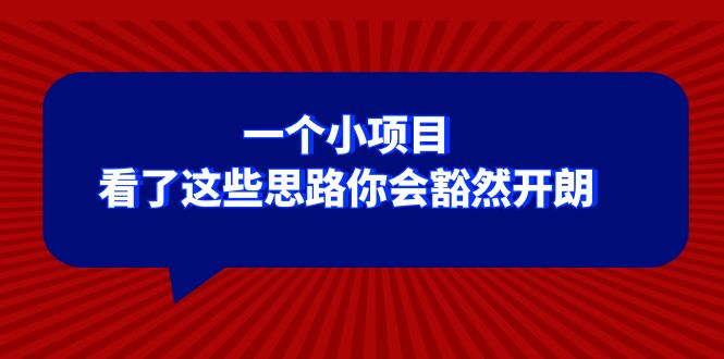 一个小项目，看了这些思路你会豁然开朗-钞能力网全创