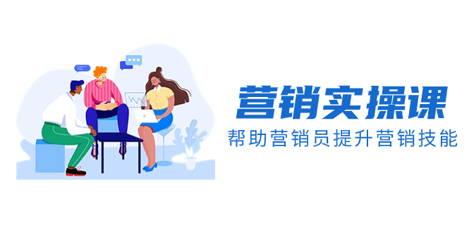 营销实操课，帮助营销员提升营销技能【完结】【音频+文档】-钞能力网全创