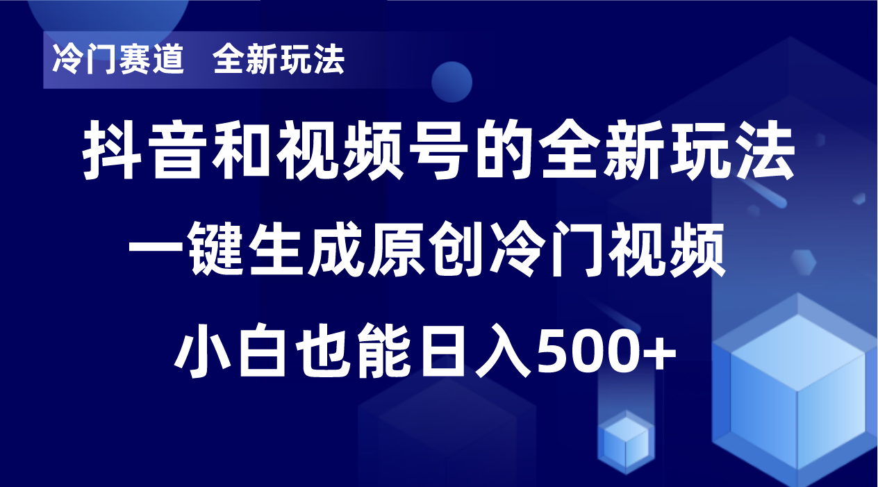 冷门赛道，全新玩法，轻松每日收益500+，单日破万播放，小白也能无脑操作-钞能力网全创