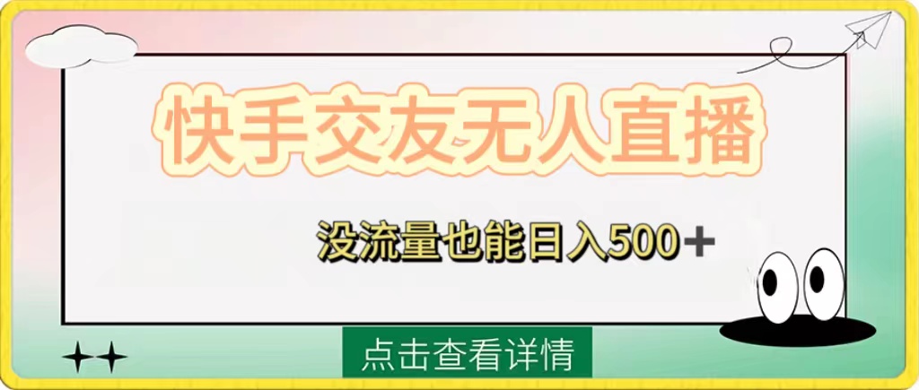 快手交友无人直播，没流量也能日入500+。附开通磁力二维码-钞能力网全创