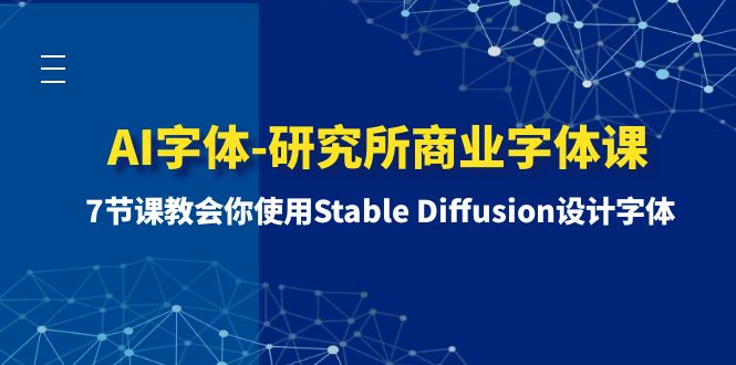 AI字体-研究所商业字体课-第1期：7节课教会你使用Stable Diffusion设计字体-钞能力网全创