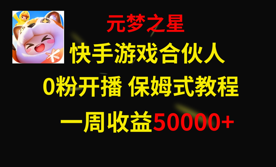 快手游戏新风口，元梦之星合伙人，一周收入50000+-钞能力网全创