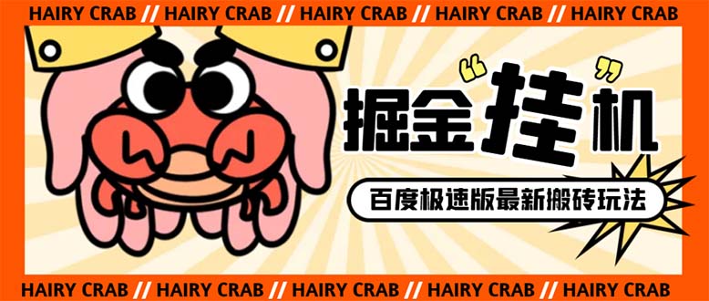 外面收费998的新玩法百度极速版掘金挂机项目，自动切换账号单机一天20+…-钞能力网全创