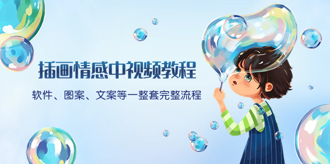 插画情感中视频教程：软件、图案、文案等一整套完整流程，送文案模版、…-钞能力网全创