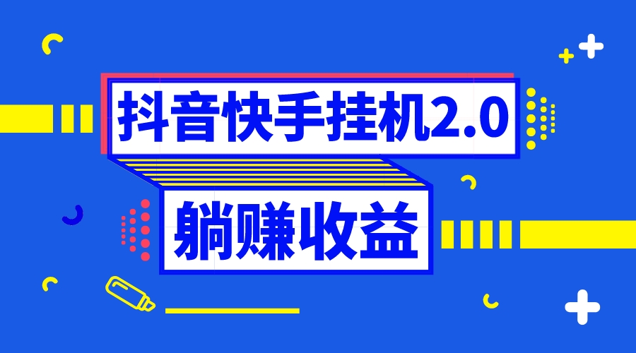 抖音挂机全自动薅羊毛，0投入0时间躺赚，单号一天5-500＋-钞能力网全创