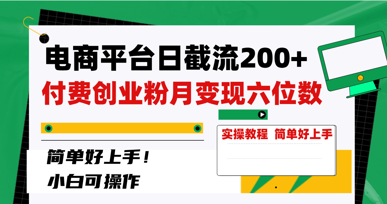 电商平台日截流200+付费创业粉，月变现六位数简单好上手！-钞能力网全创