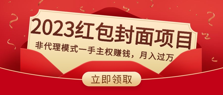 红包封面项目，非代理模式一手主权赚钱，月入过万-钞能力网全创
