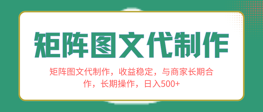 （8374期）矩阵图文代制作，收益稳定，与商家长期合作，长期操作，日入500+-钞能力网全创