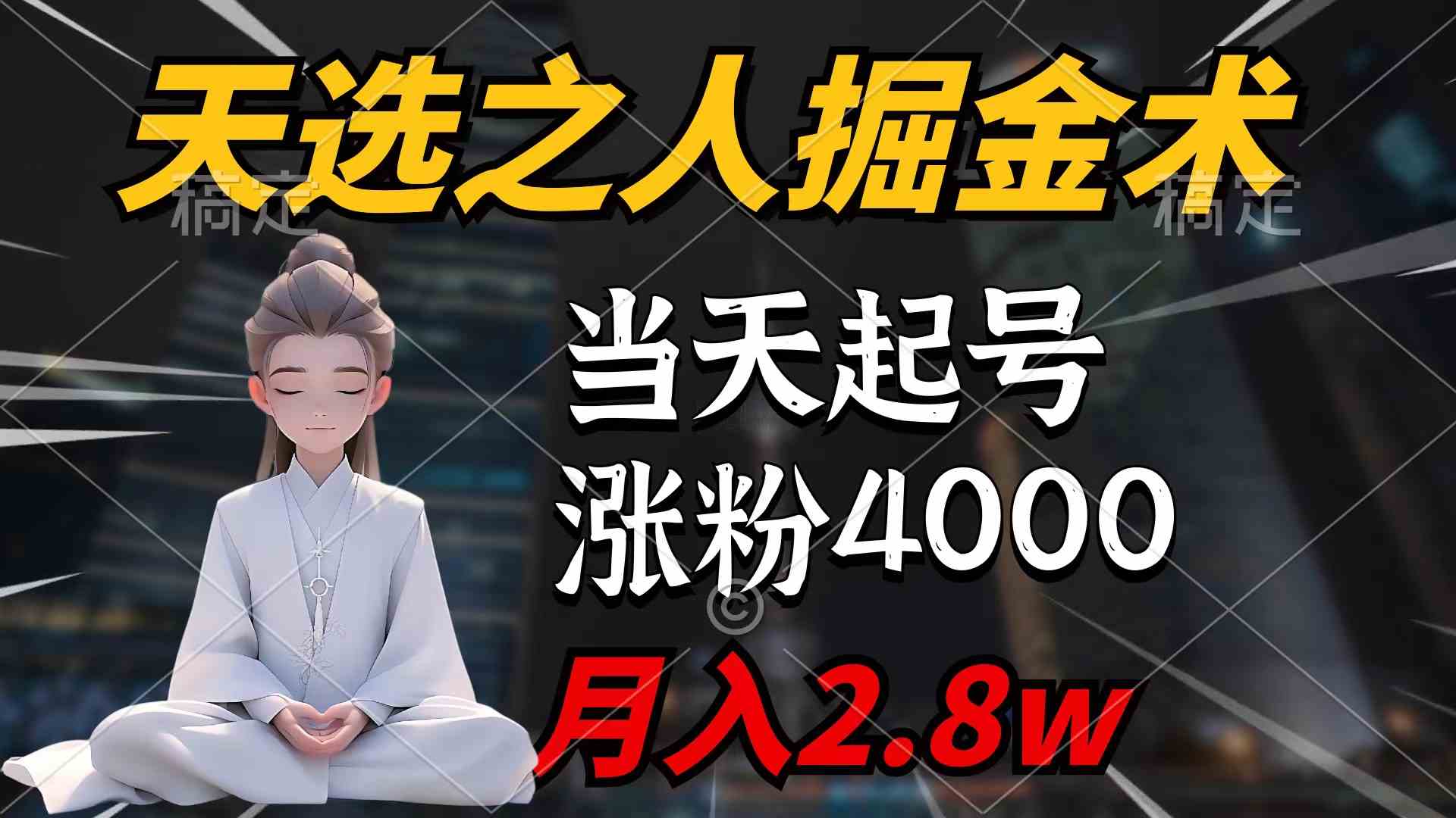 天选之人掘金术，当天起号，7条作品涨粉4000+，单月变现2.8w天选之人掘…-钞能力网全创