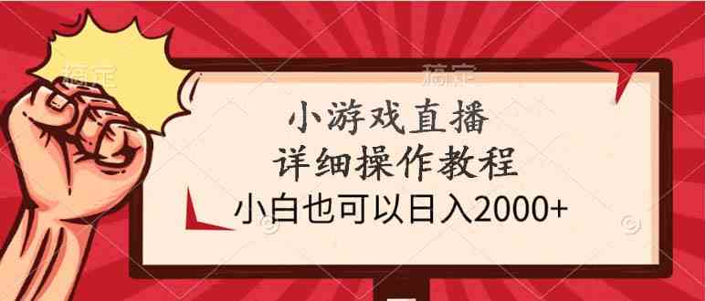 找茬小游戏直播详细操作教程，小白也可以日入2000+-钞能力网全创