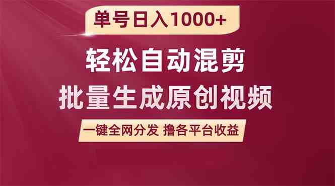 （9638期）单号日入1000+ 用一款软件轻松自动混剪批量生成原创视频 一键全网分发（…-钞能力网全创