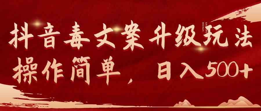 （9655期）抖音毒文案升级玩法，操作简单，日入500+-钞能力网全创