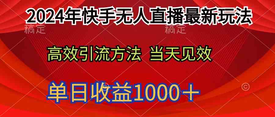 快手无人直播最新玩法轻松日入1000＋-钞能力网全创